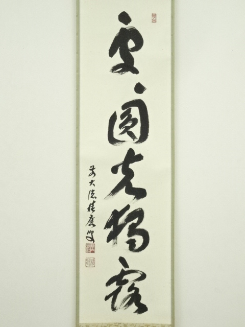 道具 ] - 道具 前大徳 福本積應筆 「処々円光独露」一行書 肉筆紙本